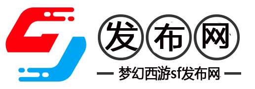 梦幻西游私服发布网_2025最新梦幻西游SF